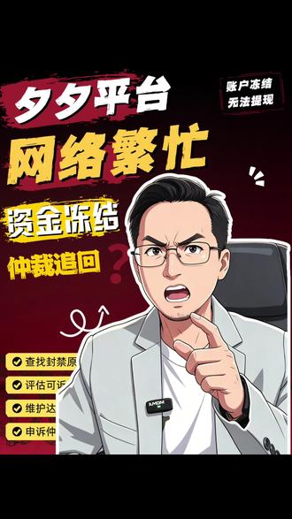 夕夕平台网络繁忙资金冻结仲裁如何追回,清退店铺划扣全部货款保证金#电商纠纷 #电商运营 #拼多多 #维权干货分享