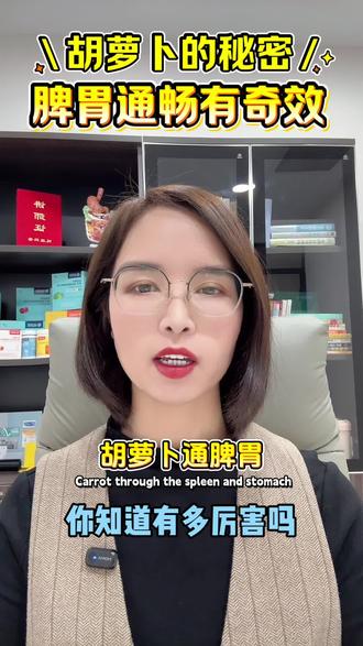 胡萝卜通脾渭,你知道有多厉害吗?#健康 #养生 #干货分享 #肠胃