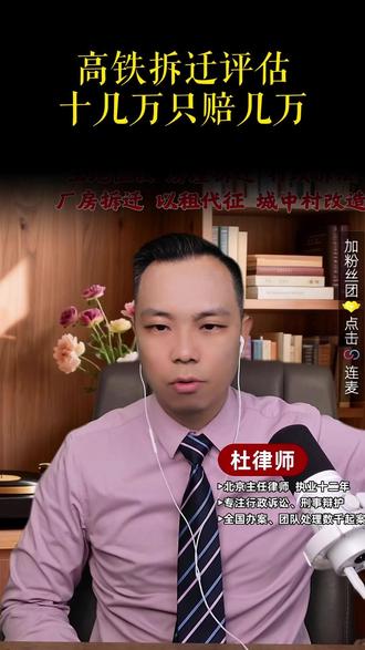 高铁拆迁评估十几万只赔几万 #高铁 #房屋拆迁 #土地征收 #补偿款