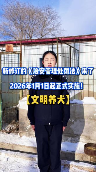 自2026年1月1日起,新修订的《中华人民共和国治安管理处罚法》正式施行,为文明立规,为安全护航。系列普法,本期详解:【文明养犬】