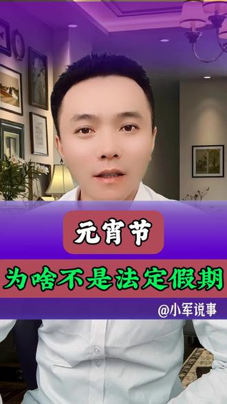 元宵节为啥不是法定假期?#元宵节