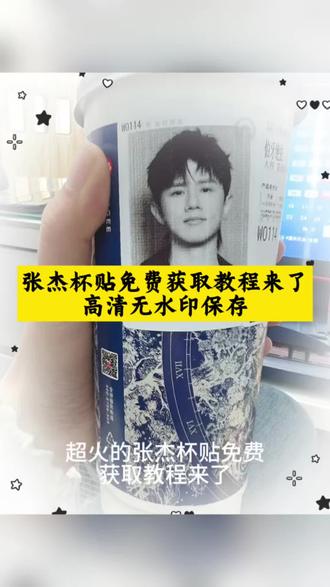 张杰杯贴免费获取,高清无水印保存 #张杰杯贴 霸王茶姬杯贴 #剪映 #霸王茶姬杯贴 #张杰 #张杰杯贴教程
