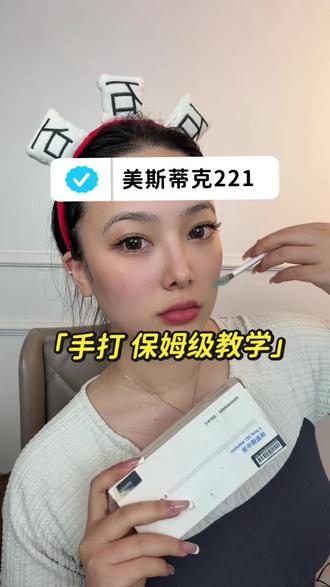 皮贴骨 手把手教程 #美斯蒂克221 #英诺小脂素 #皮贴骨 #面部打薄 #面部提升