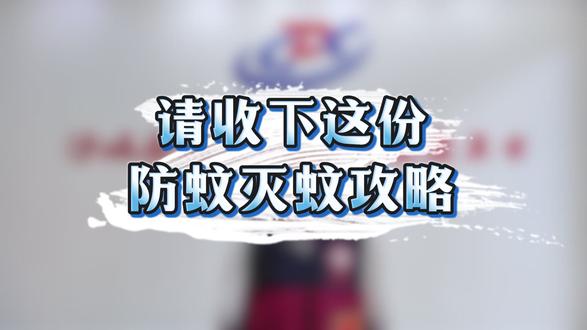 请收下这份防蚊灭蚊攻略 #防蚊灭蚊 #蚊媒防控 #健康科普