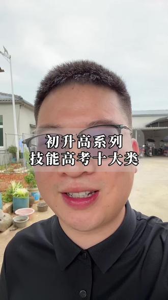 技能高考十大类,选择大类不选细分化的专业,接下来会挨个专业介绍清楚!#考不上高中怎么办 #技能高考 #中考志愿填报