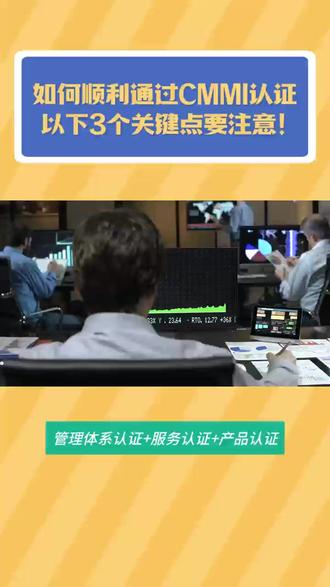 如何顺利通过CMMI认证,以下3个关键点要注意!
