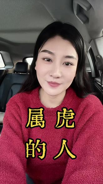 第17集|属虎的人~虎系人格:真心待人,独自扛事,报喜不报忧,委屈自己藏。#74#86#属虎#九喜