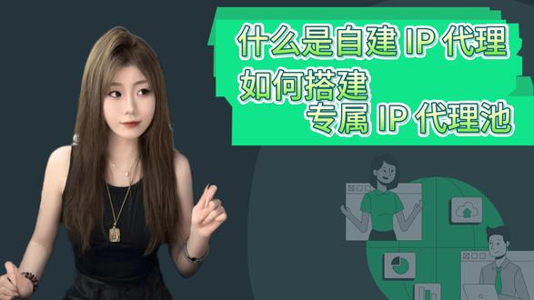 什么是自建IP代理,如何搭建专属IP代理池? #ip池搭建 #自建IP #IP代理