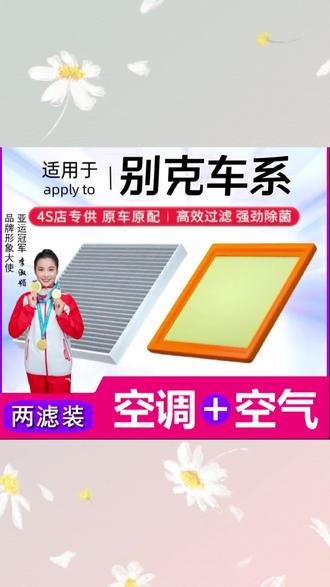 【别克】英朗君威君越凯越昂科威微蓝GL8威朗空调滤芯空气格滤清器#别克车系空调空气滤芯 #汽车空调滤芯 #汽车空气滤芯 #汽车用品 #车品好物分享