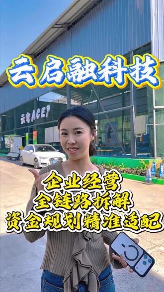 经营节奏乱+资金不适配,景洪老板该咋解?
版纳企业经营节奏乱、资金衔接难?云启融深度拆解经营链路,精准匹配资金方案,适配经营需求,助力顺畅发展!
#西双版纳 #企业管理 #老板 #版纳企业 #企业管理