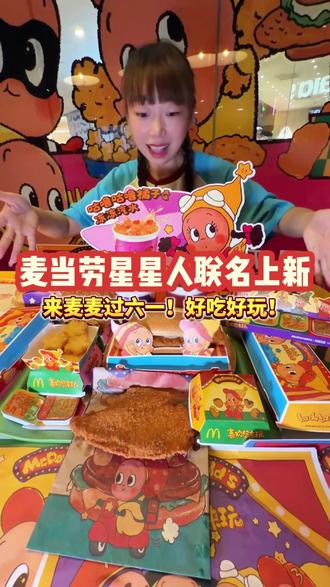 太夯了!麦当劳和星星人联名啦!#资深麦粉驻京办pro #麦当劳六一 #麦当劳星星人 #我要做生活的嚼嚼者 #五一假期MVP结算