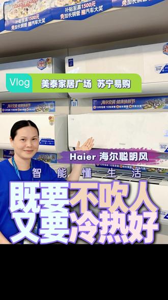海尔聪明风空调,风不吹人制冷制热效果好,诚邀您到店体验了解!#苏宁易购#美泰家居广场#国补#买家电到苏宁易购#卡萨帝717燃购生活节