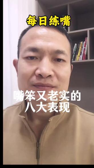 嘴笨又老实的八大表现,你看了中了几条?#老实人 #嘴笨 #社交 #内向 #说话的艺术