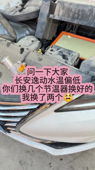 #修车日常 长安逸动水温偏低通病,到底要换几个节温器才能彻底解决? #长安逸动通病 #逸动水温偏低 #汽车节温器 #车子水温低