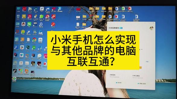 小米手机怎么实现与其他品牌电脑互联互通? 小米手机实现与其他品牌电脑的互联互通,系统必须win11及以上,澎湃os3及以上!#宁城县中京街小米之家#小北数码