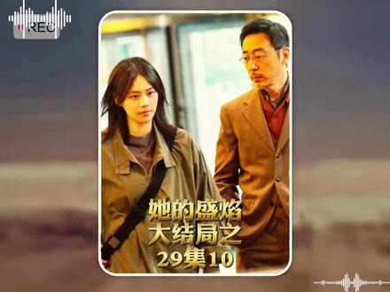 大结局29-10#马思纯 #好剧不私藏 难哄