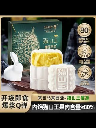 巧师傅猫山王榴莲冰皮月饼中秋礼盒送礼家庭尝鲜装顺丰新鲜240g#月饼 #榴莲 #榴莲月饼 #榴莲冰皮月饼 #中秋节