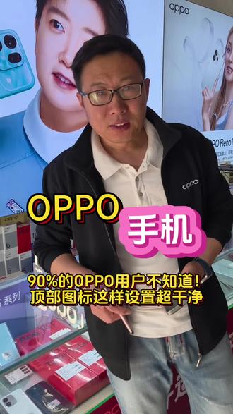 90%的OPPO用户不知道!顶部图标这样设置超干净 #台儿庄#台儿庄古城#台儿庄手机店#台儿庄手机维修#台儿庄OPPO店