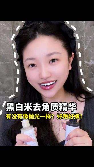 敏肌不再怕!黑头白头毛孔粗大狠狠拿捏了 #黑白米精华 #闭口 #粉刺 #黑头白头 #毛孔管理