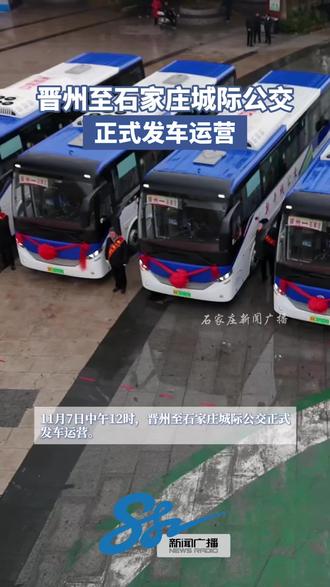 【#晋州至石家庄城际公交正式发车运营】 11月7日中午12时,晋州至石家庄城际公交正式发车运营。据了解,晋石城际公交单程约55公里,运行时间约120分钟。线路连接晋州公交枢纽站与石家庄北国商城两大核心枢纽,双向共设置15个站点,覆盖了晋州城区内的信誉楼商厦、财政局、中兴学校,以及石家庄的石家庄东站、长安万达广场、省中医院、博物院等关键节点。运营时间:晋州首班车5:30,末班车18:00;石家庄北国商城首班车6:00,末班车19:00;发车间隔:高峰期(6:00-9:00, 16:00-18:00)20-25分钟/班,平峰期30-40分钟/班;站点设置:全程设置15个站点,在晋州市设公交枢纽站、信誉楼商厦、中国银行、财政局、河北银行、中兴学校、客运站7个站点。在石家庄市设火车东站、白佛、长安万达广场、谈固、省中医院、博物院、市人民医院、北国商城8个站点;票制票价:实行惠民一票制,票价10元。