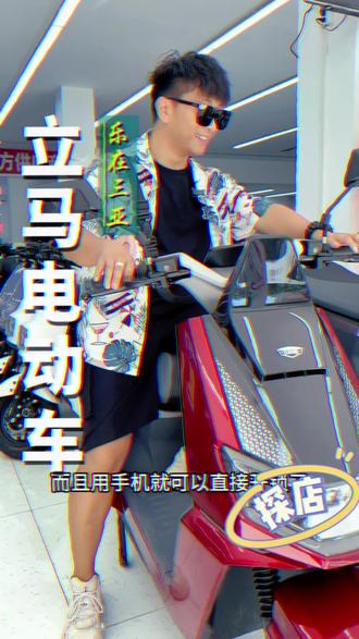 想买电动车这家也真合适! #三亚立马电动车 #立马V9飞跃版 #三亚鸡哥矩阵
