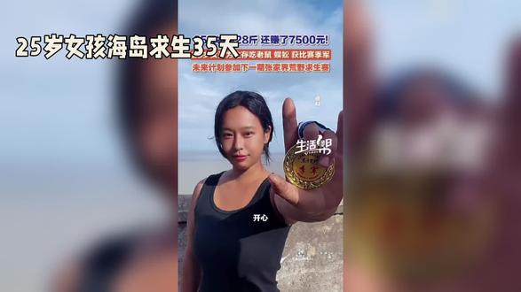 二十五岁女孩荒岛求生35天!!!