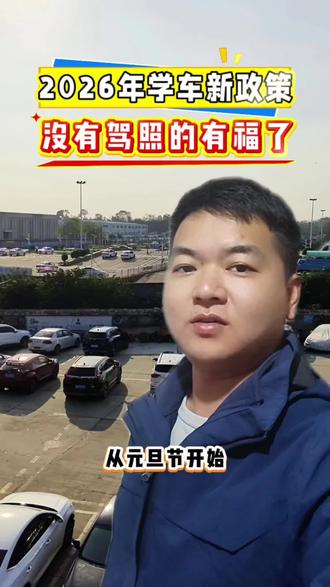 2026想考驾照的看过来,驾考新政策,难度跟你没有关系了#考驾照 #驾考驾考 #驾考困难户 #学车#益阳考驾照