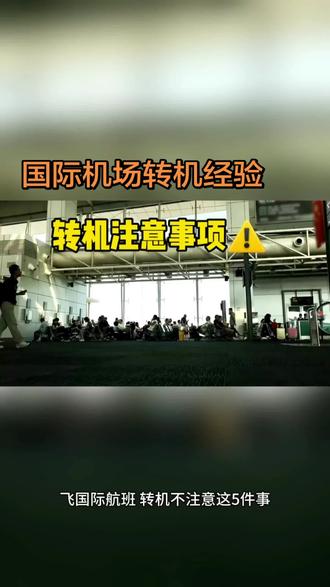 这几件事转机需注意 #真实生活分享计划 #国际机场转机 #转机经验分享 #跨国旅行攻略 #海外旅行准备