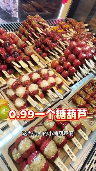 鼓楼步行街0.99一串糖葫芦 6.9吃车厘子糖葫芦 满20送棉花糖#嗒啦热 #嗒啦热冰糖葫芦 #车厘子糖葫芦 #鼓楼步行街美食 #糖葫芦
