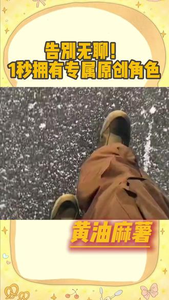 告别无聊!1秒拥有专属原创角色 #随变 #随变青年凭实力出圈 #创作 #原创角色 #随变APP