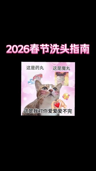2026春节洗头指南#春节 #马上更新家乡年味 #玄学文化 #2026