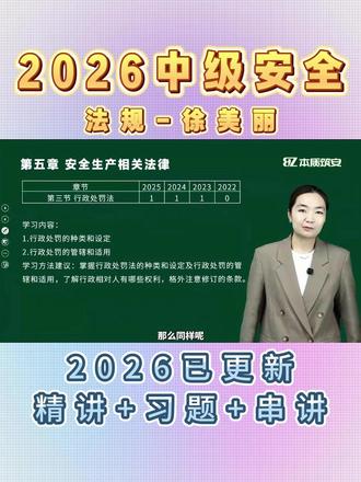 2026中级安全工程师法规徐美丽精讲:行政处罚考点 备考中级注册安全工程师#注安 #注安法规徐美丽 #徐美丽 #安全工程师 #中级注册安全工程师