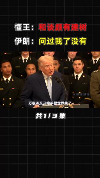 和谈了但没谈,万税爷谈判谈出新高度!(1) #美伊谈判 #伊朗局势 #中东 #全球创作者计划 #零基础看懂全球