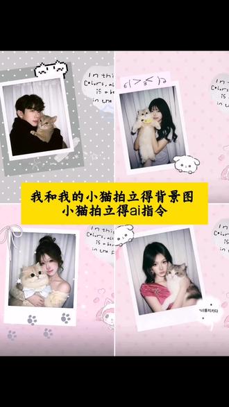 你们要的拍立得小猫背景图ai生成指令教程来了 小猫拍立得ai教程 小猫拍立得ai指令 小猫朋友圈背景图素材 和小猫合照ai背景图 小猫高清图片底图 我和我的小猫diy背景图 小猫拍立得背景图教程 小猫萌趣背景图指令 猫咪和人合照ai指令 小猫拍立得背景图底图宠物主题拍立得#豆包ai #豆包p图已经nextlevel了 #小猫拍立得 #小猫拍立得背景图 #和小猫合照ai