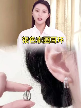 银色素圈耳环#耳环 #耳饰分享 #耳饰耳钉
