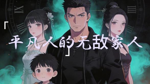 自己平凡但是老婆孩子无敌啊 姜尘穿越成天魔教废柴少主。 开局魔尊老爹绑来清冷正道圣女,逼他传宗接代。 刚准备当个禽兽,却绑定了【至臻纯爱系统】。 强来就会死。 为了苟命,姜尘被迫在魔窟里当起了纯爱战神。 结果,画风彻底歪了。 圣女穿上了黑丝,女帝穿上了白丝,甚至还有女仆装真仙? 圣女未婚夫找上门叫嚣:“魔头,放开我未婚妻!” 圣女一改清冷,黑丝长腿,一脚踢碎虚空将帝子踹飞: “聒噪!惊扰了夫君的清梦,你该当何罪?” 罗刹老妈:“我儿定有大帝之资!” 魔尊老爹:“老子今晚再绑几个,给我儿凑一桌麻将!” 若干年后。 当上界女战神降临,欲踏平魔教时。 众人纷纷拔剑—— “动我夫君?问过姐妹的剑了吗!