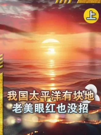 🇨🇳中国,太平洋深处,
也🈶一块属于中国的领土。