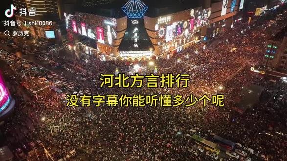 冀很大,方言很多。😂