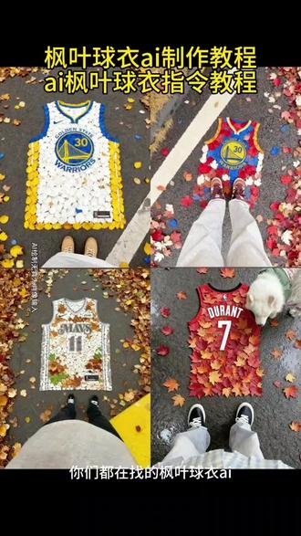 枫叶球衣ai制作教程 枫叶球衣ai指令入口 ai枫叶组成球衣制作教程来了 枫叶球衣特效生成器 树叶球衣ai教程 枫叶球衣怎么制作 库里枫叶球衣 欧文枫叶球衣 詹姆斯枫叶球衣 保罗乔治枫叶球衣 ai枫叶组成球衣制作教程 枫叶球衣ai生成入口 枫叶球衣ai生成教程#即梦ai #枫叶球衣ai指令#树叶球衣ai#枫叶球衣ai教程#树叶球衣制作教程 枫叶球衣制作模板入口 枫叶球衣ai指令软件 枫叶球衣ai指令入口 树叶球衣p图教程 库里树叶球衣制作 枫叶球衣ai指令教程 树叶球衣ai生成指令 詹姆斯树叶球衣怎么制作 库里树叶球衣ai指令 欧文树叶球衣ai指令 欧文枫叶系列 库里枫叶系列球衣 nba球星枫叶球衣制作入口 nba球星树叶球衣ai制作教程 球星枫叶球衣ai生成指令