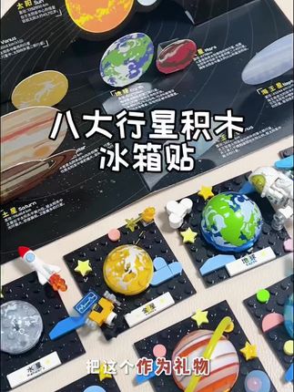 暑假不看电视,就把这个八大行星积木冰箱贴给孩子安排上,又是积木,又是拼图,又是可以学习的八大行星。#森宝积木 #八大行星积木冰箱贴