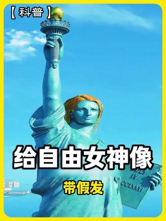 给自由女神像带假发 #涨知识