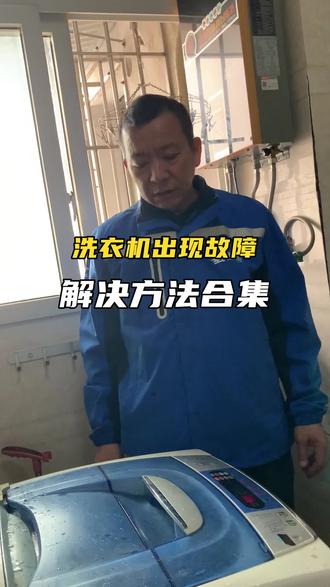 洗衣机报故障代码,怎么回事?如何解决? #洗衣机维修 #知识前沿派对 #啄木鸟家庭维修 #1块过新年 #生活小妙招