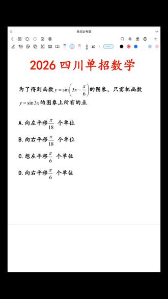 2026单招数学三角函数平移#四川单招 #每日一题 #高职单招 #单招集训 #单招报名