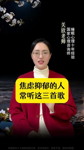 焦虑抑郁的人,常听这三首歌 #中老年 #拒绝焦虑 #停止胡思乱想 #告别内耗 #好睡眠 #干货分享 #智慧人生