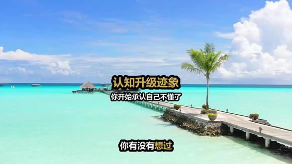 你开始承认自己不懂,恭喜,你正在变强 总觉得自己啥都懂,可能恰恰是无知。真正认知升级的人,会有这5个扎心变化:承认不懂、懒得抬杠、向内找原因、接受世界复杂、学会安静。对照看看,你到第几层了?适合渴望成长、爱思考的你。
#认知升级 #个人成长 #认知觉醒 #思维提升 #人生感悟