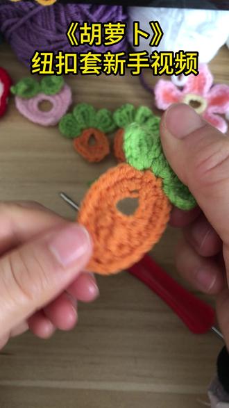 毛衣上的“小心机” 毛衣改造“胡萝卜”纽扣套太好钩了,5分钟一个,现在看啥扣子都想给它“穿衣服”
#手工diy#旧物改造 #我的手工日常 #毛衣改造 #毛衣改造妙招