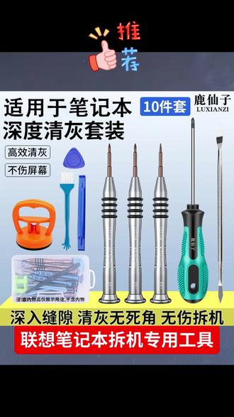 #拆机工具 #笔记本维修 #电脑清灰 #螺丝刀套装 #拆机套装 拆机工具通用笔记本台式电脑清理灰尘维修拆卸工具