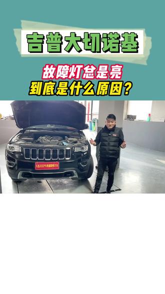 大连专业维修 Jeep 道奇 克莱斯勒 专修鑫隆峰汽车服务中心
#大连JEEP专修鑫隆峰汽车服务中心
#大切诺基