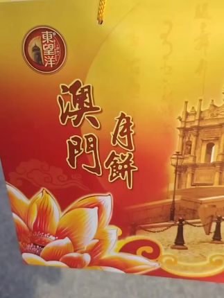 澳门东望洋广式咸香流油双黄莲蓉月饼,皮薄馅大#大人小孩都爰吃 #澳门东望洋广式双黄莲蓉月饼