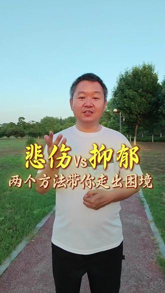 悲伤和抑郁的区别是什么?如何走出负面情绪?读书很有用!#走出抑郁困境 #情绪调节小技巧 #心理自助指南 #缓解焦虑妙招 #拒绝精神内耗